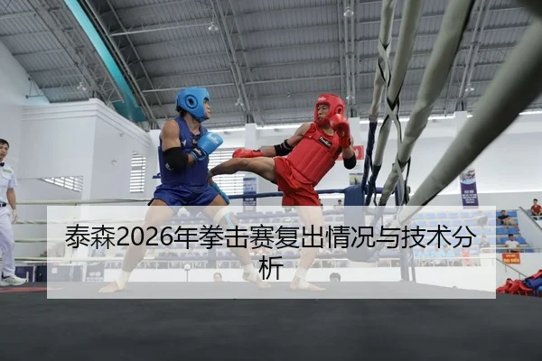 泰森2026年拳击赛复出情况与技术分析 | 6686.com