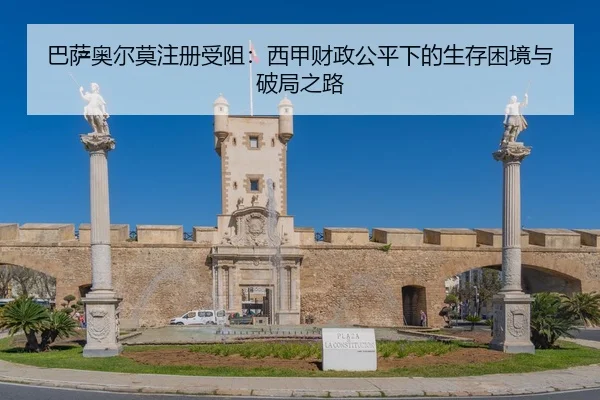 巴萨奥尔莫注册受阻：西甲财政公平下的生存困境与破局之路