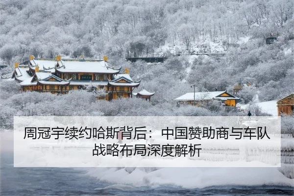周冠宇续约哈斯背后：中国赞助商与车队战略布局深度解析