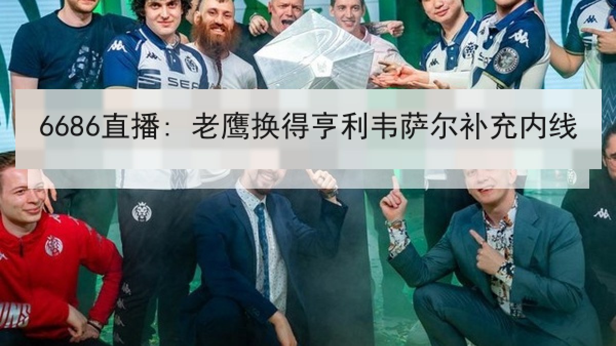 6686直播: 老鹰换得亨利韦萨尔补充内线