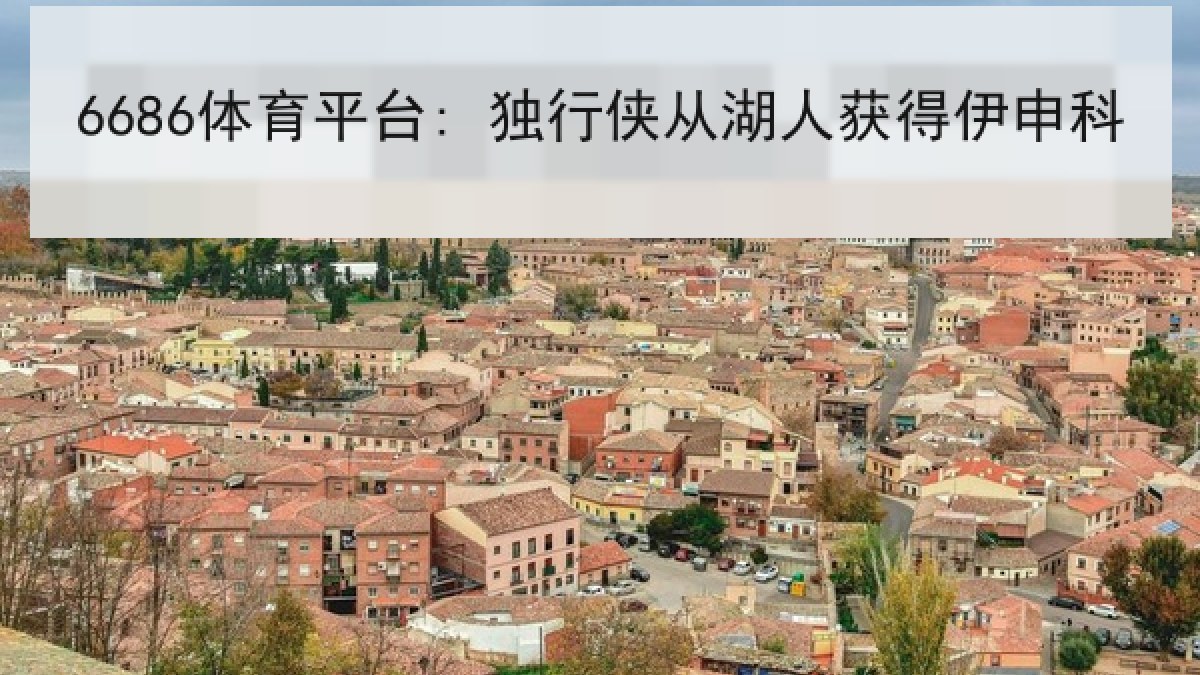 6686体育平台: 独行侠从湖人获得伊申科 | 6686.com
