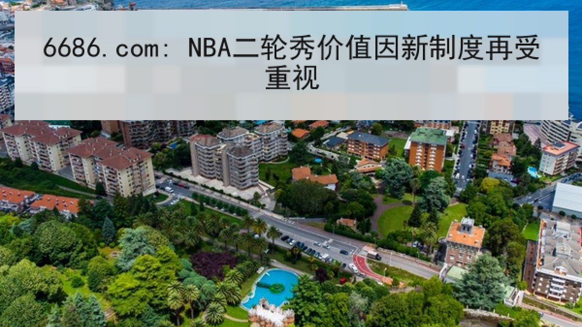 6686.com: NBA二轮秀价值因新制度再受重视