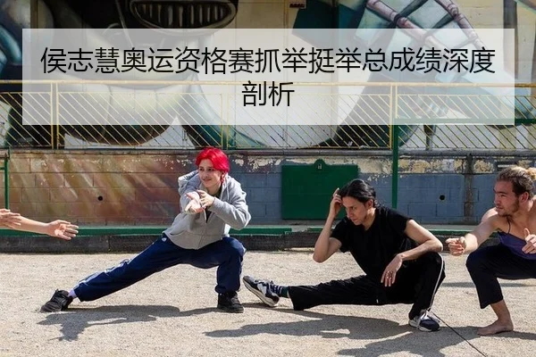 侯志慧奥运资格赛抓举挺举总成绩深度剖析