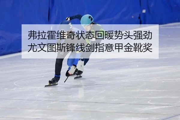 弗拉霍维奇状态回暖势头强劲 尤文图斯锋线剑指意甲金靴奖