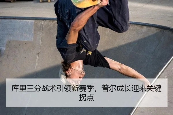 库里三分战术引领新赛季，普尔成长迎来关键拐点