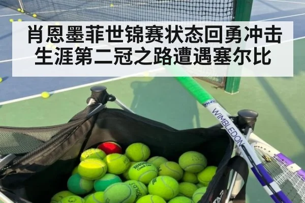肖恩墨菲世锦赛状态回勇冲击生涯第二冠之路遭遇塞尔比