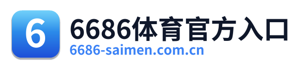 6686体育官方入口